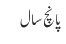 پانچ سال
