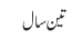 تین سال