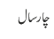 چار سال