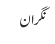 نگران
