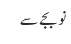 نوبجے سے