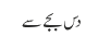 دس بجے سے