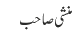 منشی صاحب