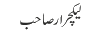 لیکچرار صاحب