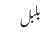 بلبل
