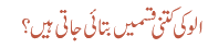 الو کی کتنی قسمیں بتائی جاتی ہیں؟