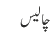 چالیس