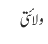 ولائتی