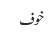 خوف