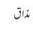 مذاق