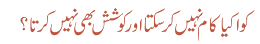 کوا کیا کام نہیں کرسکتا اور کوشش بھی نہیں کرتا؟