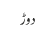 دوڑ