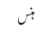 ہنس