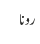 رونا