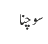 سوچنا