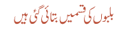بلبوں کی قسمیں بتائی گئی ہیں