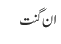 ان گنت