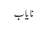 نایاب
