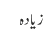 زیادہ