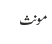 مونث
