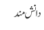 دانش مند