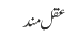 عقل مند