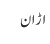 اڑان