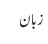 زبان