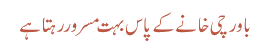باورچی خانے کے پاس بہت مسرور رہتا ہے