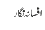 افسانہ نگار