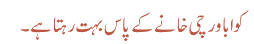 کوا باورچی خانے کے پاس بہت رہتا ہے ۔