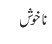 ناخوش
