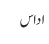 اداس