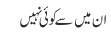 ان میں سے کوئی نہیں 