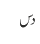 دس