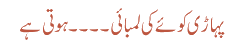 پہاڑی کوئے کی لمبائی۔۔۔۔ ہوتی ہے
