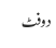 دو فٹ