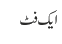 ایک فٹ