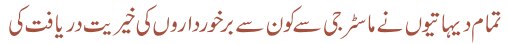 تمام دیہاتیوں نے ماسٹر جی سے کون سے برخوردوں کی خیریت دریافت کی
