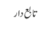 تابع دار