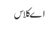 اے کلاس