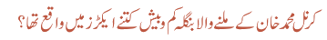 کرنل محمدخان کے ملنے والا بنگلہ کم وبیش کتنے ایکڑز میں واقع تھا؟