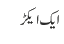 ایک ایکڑ