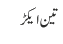 تین ایکڑ