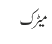 میڑک