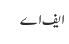 ایف اے