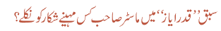 سبق ’’ قدر ایاز‘‘ میں ماسٹر صاحب کس مہینے شکار کو نکلے ؟