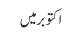 اکتوبر میں 