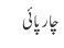 چارپائی