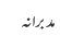 مدبرانہ